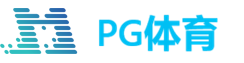 PG体育科技有限公司轮胎认证服务